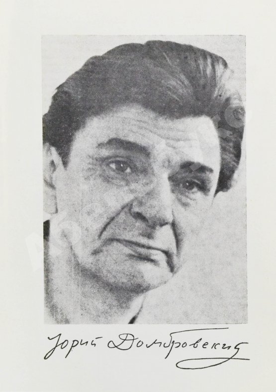 Первое/Прижизненное издание Домбровский, Ю.О. Факультет ненужных вещей. Первое издание романа