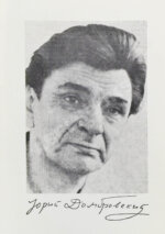 Домбровский, Ю.О. Факультет ненужных вещей. Первое издание романа