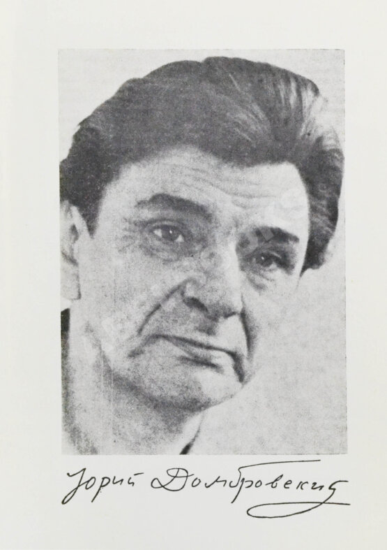 Первое/Прижизненное издание Домбровский, Ю.О. Факультет ненужных вещей. Первое издание романа
