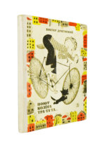 Драгунский, В.Ю. [автограф] Поют колеса тра-та-та...