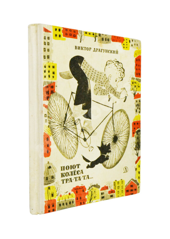 Антикварная книга Драгунский, В.Ю. [автограф] Поют колеса тра-та-та...
