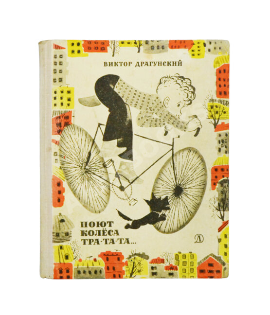 Антикварная книга Драгунский, В.Ю. [автограф] Поют колеса тра-та-та...
