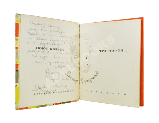 Антикварная книга Драгунский, В.Ю. [автограф] Поют колеса тра-та-та...