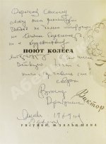 Драгунский, В.Ю. [автограф] Поют колеса тра-та-та...