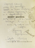 Драгунский, В.Ю. [автограф] Поют колеса тра-та-та...