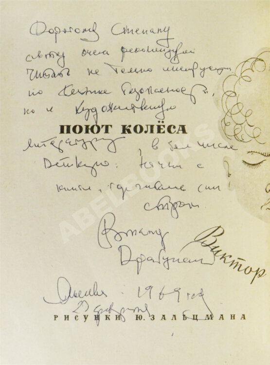 Антикварная книга Драгунский, В.Ю. [автограф] Поют колеса тра-та-та...