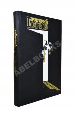 Горин, Г.И. [автограф] Комическая фантазия. Пьесы