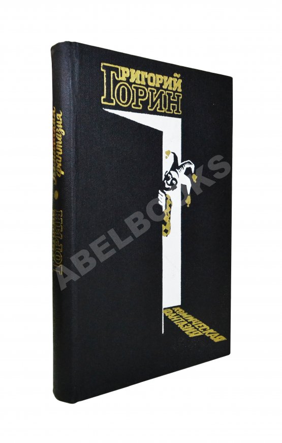 Антикварная книга Горин, Г.И. [автограф] Комическая фантазия. Пьесы