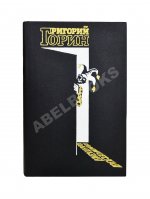 Горин, Г.И. [автограф] Комическая фантазия. Пьесы