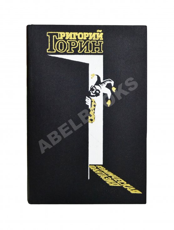 Антикварная книга Горин, Г.И. [автограф] Комическая фантазия. Пьесы
