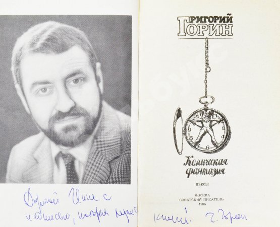 Антикварная книга Горин, Г.И. [автограф] Комическая фантазия. Пьесы