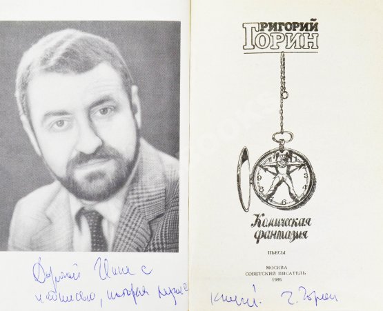 Антикварная книга Горин, Г.И. [автограф] Комическая фантазия. Пьесы