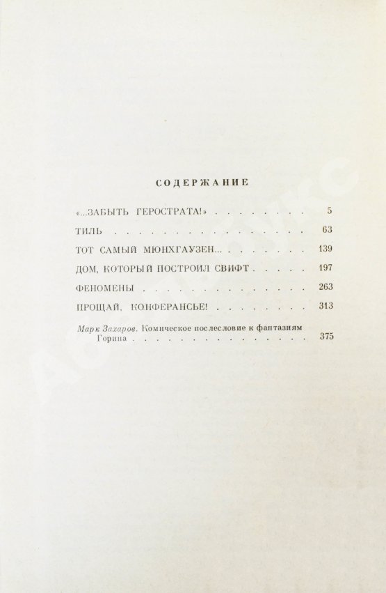Антикварная книга Горин, Г.И. [автограф] Комическая фантазия. Пьесы