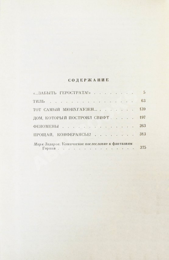 Антикварная книга Горин, Г.И. [автограф] Комическая фантазия. Пьесы