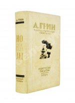 Грин, А.С. Фантастические новеллы
