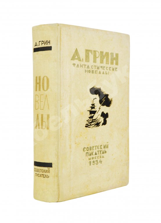Антикварная книга Грин, А.С. Фантастические новеллы