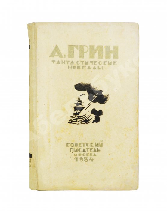 Антикварная книга Грин, А.С. Фантастические новеллы