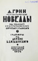 Грин, А.С. Фантастические новеллы