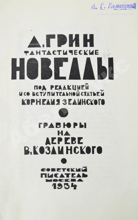 Антикварная книга Грин, А.С. Фантастические новеллы