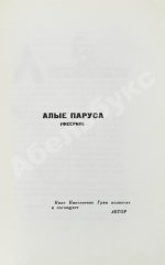 Грин, А.С. Фантастические новеллы