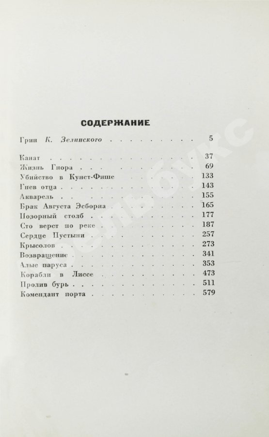 Антикварная книга Грин, А.С. Фантастические новеллы