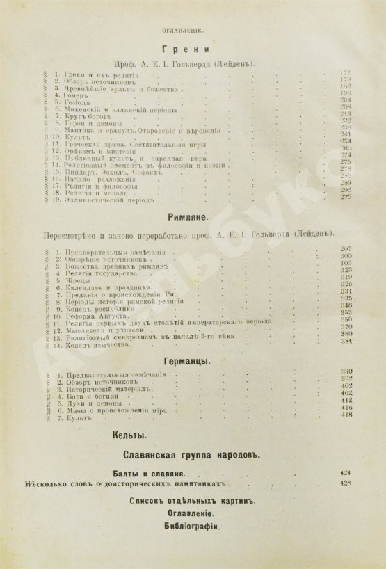 Антикварная книга Шантепи-де-ля Сосей, П.Д. Иллюстрированная история религий