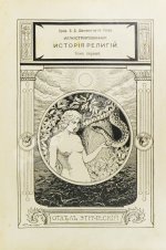Шантепи-де-ля Сосей, П.Д. Иллюстрированная история религий