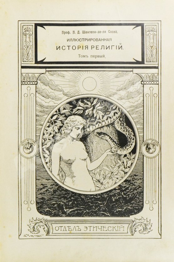 Антикварная книга Шантепи-де-ля Сосей, П.Д. Иллюстрированная история религий