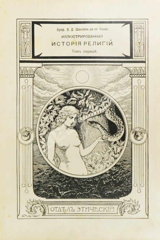 Антикварная книга Шантепи-де-ля Сосей, П.Д. Иллюстрированная история религий Антикварная книга Шантепи-де-ля Сосей, П.Д. Иллюстрированная история религий
