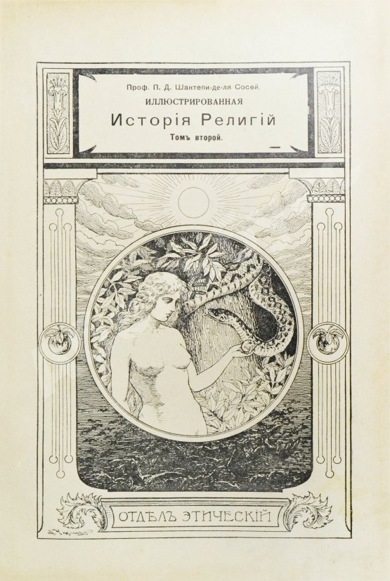 Антикварная книга Шантепи-де-ля Сосей, П.Д. Иллюстрированная история религий