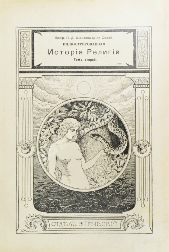 Антикварная книга Шантепи-де-ля Сосей, П.Д. Иллюстрированная история религий Антикварная книга Шантепи-де-ля Сосей, П.Д. Иллюстрированная история религий