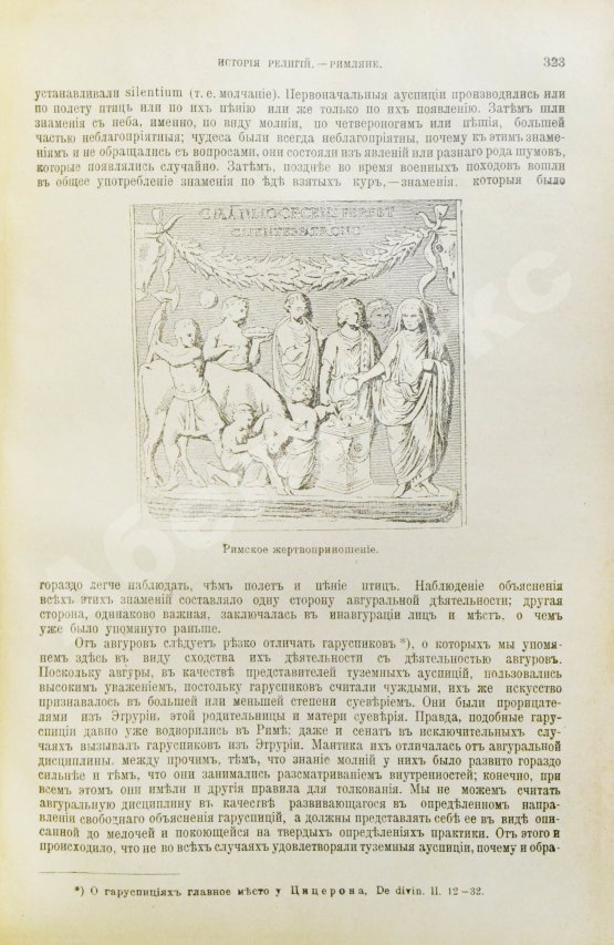 Антикварная книга Шантепи-де-ля Сосей, П.Д. Иллюстрированная история религий