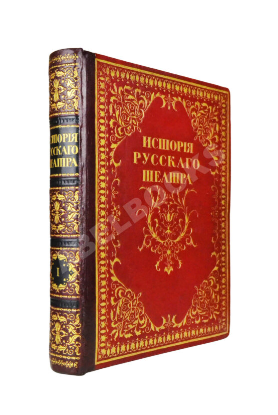 Антикварная книга История русского театра Антикварная книга История русского театра