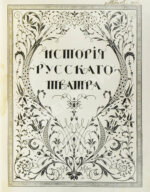 История русского театра