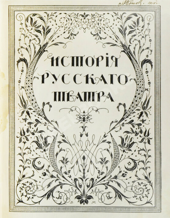 Антикварная книга История русского театра