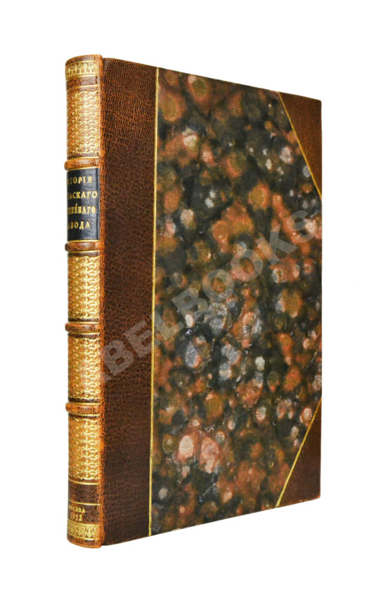 Антикварная книга История Тульского Императора Петра Великого оружейного завода. 1595 г. 1712-1834 г. Антикварная книга История Тульского Императора Петра Великого оружейного завода. 1595 г. 1712-1834 г.