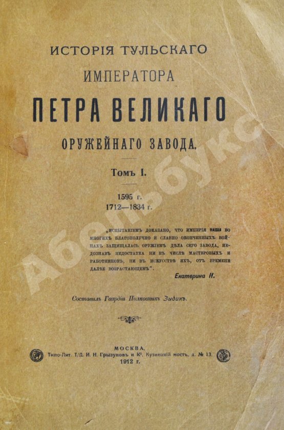 Антикварная книга История Тульского Императора Петра Великого оружейного завода. 1595 г. 1712-1834 г.