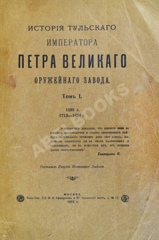 Антикварная книга История Тульского Императора Петра Великого оружейного завода. 1595 г. 1712-1834 г.