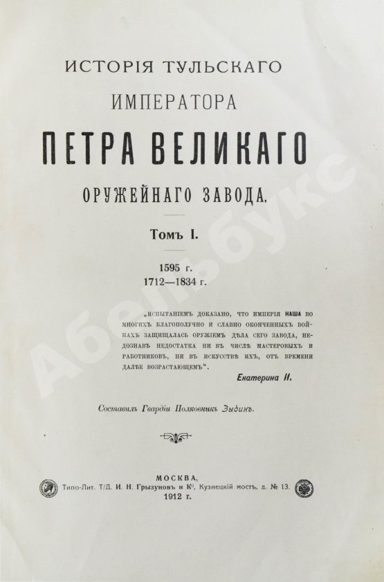 Антикварная книга История Тульского Императора Петра Великого оружейного завода. 1595 г. 1712-1834 г.
