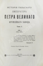 История Тульского Императора Петра Великого оружейного завода. 1595 г. 1712-1834 г.