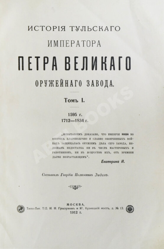 Антикварная книга История Тульского Императора Петра Великого оружейного завода. 1595 г. 1712-1834 г.