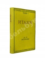 Виллари, Л. Италия. Italian life in town and country