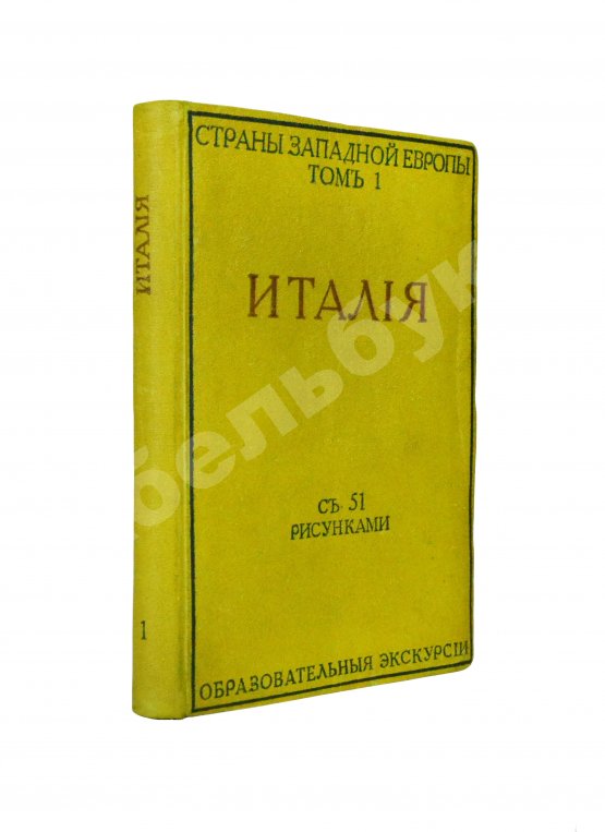 Антикварная книга Виллари, Л. Италия. Italian life in town and country