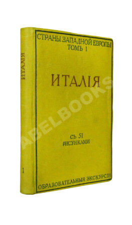 Виллари, Л. Италия. Italian life in town and country