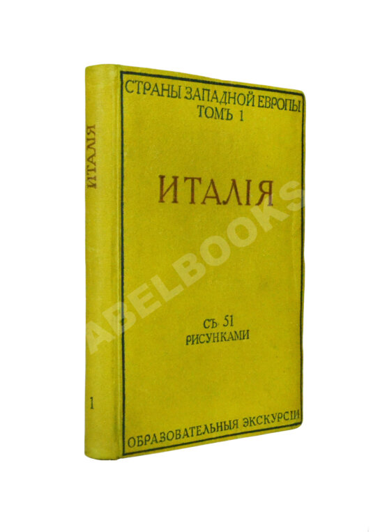 Антикварная книга Виллари, Л. Италия. Italian life in town and country