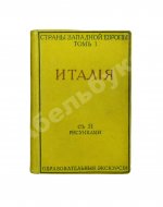 Виллари, Л. Италия. Italian life in town and country