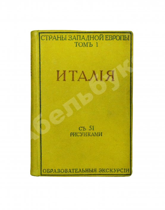 Антикварная книга Виллари, Л. Италия. Italian life in town and country