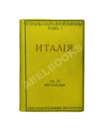 Виллари, Л. Италия. Italian life in town and country