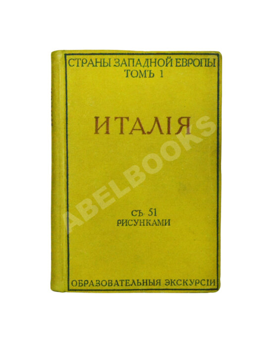 Антикварная книга Виллари, Л. Италия. Italian life in town and country