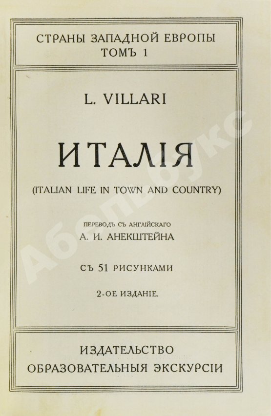 Антикварная книга Виллари, Л. Италия. Italian life in town and country